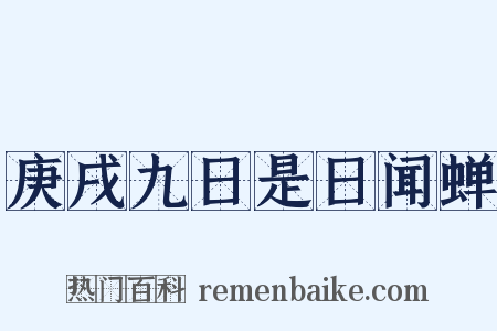 庚戌九日是日闻蝉是什么意思的图片